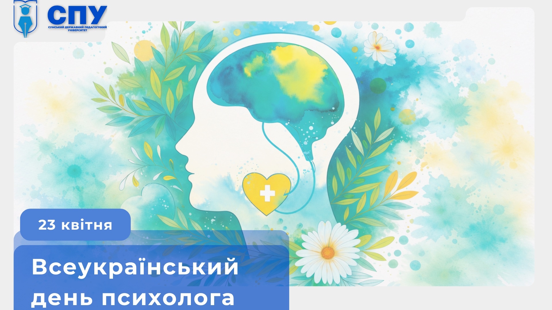 Всеукраїнський день психолога